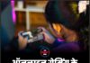 ऑनलाइन गेमिंग के नुकसान से पंजाब में दो मौतें