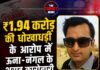 ₹1.94 करोड़ की धोखाधड़ी के आरोप में ऊना-नंगल के शराब कारोबारी राजीव राणा गिरफ्तार