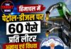 हिमाचल में पेट्रोल-डीजल पर 60 पैसे प्रति लीटर अनाथ एवं विधवा ‘टैक्स’ लगेगा,आदेश जारी