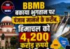 BBMB बकाया भुगतान पर पंजाब मानने के करीब, हिमाचल को 4,200 करोड़ रुपये मिलने की उम्मीद