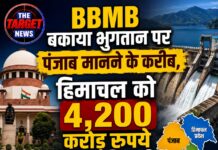 BBMB बकाया भुगतान पर पंजाब मानने के करीब, हिमाचल को 4,200 करोड़ रुपये मिलने की उम्मीद