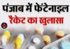 पंजाब में फेंटेनाइल रैकेट का खुलासा