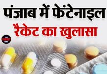 पंजाब में फेंटेनाइल रैकेट का खुलासा