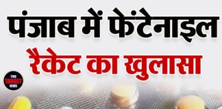 पंजाब में फेंटेनाइल रैकेट का खुलासा