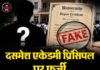 दसमेश एकेडमी प्रिंसिपल पर फर्जी PhD का केस