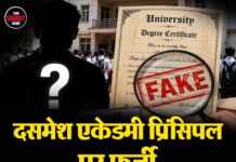 दसमेश एकेडमी प्रिंसिपल पर फर्जी PhD का केस