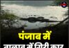 पंजाब में तालाब में गिरी कार, 3 AAP नेताओं की मौत