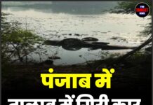 पंजाब में तालाब में गिरी कार, 3 AAP नेताओं की मौत