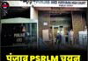 पंजाब PSRLM चयन प्रक्रिया पर HC की रोक