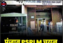 पंजाब PSRLM चयन प्रक्रिया पर HC की रोक