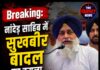 नांदेड़ साहिब में सुखबीर बादल पर हमला,हाथ में लगी चोट