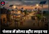 पंजाब में सोलर स्ट्रीटलाइट पर ₹470 करोड़ खर्च