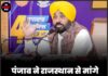 पंजाब ने राजस्थान से मांगे ₹1.44 लाख करोड़