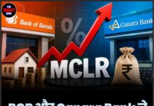 BOB और Canara Bank ने बढ़ाई MCLR, बढ़ सकती है EMI