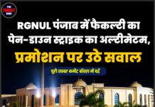 RGNUL पंजाब में फैकल्टी का पेन-डाउन स्ट्राइक का अल्टीमेटम, प्रमोशन पर उठे सवाल