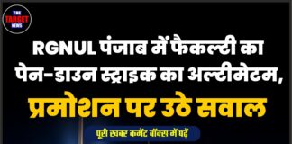 RGNUL पंजाब में फैकल्टी का पेन-डाउन स्ट्राइक का अल्टीमेटम, प्रमोशन पर उठे सवाल