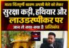 माता चिंतपूर्णी श्रावण अष्टमी मेले को लेकर सुरक्षा कड़ी,हथियार और लाउडस्पीकर पर जान ले क्या-क्या है प्रतिबंध