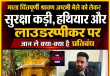 माता चिंतपूर्णी श्रावण अष्टमी मेले को लेकर सुरक्षा कड़ी,हथियार और लाउडस्पीकर पर जान ले क्या-क्या है प्रतिबंध