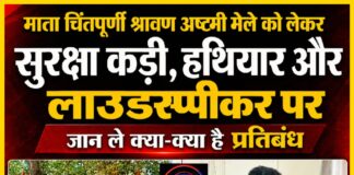 माता चिंतपूर्णी श्रावण अष्टमी मेले को लेकर सुरक्षा कड़ी,हथियार और लाउडस्पीकर पर जान ले क्या-क्या है प्रतिबंध