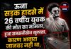 सड़क हादसे में 26 वर्षीय युवक की मौत,CCTV देख पुलिस के हाथ पांव फूले !