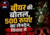 ₹500 को लेकर विवाद में युवक की हत्या; बीयर की बोतल से किया हमला