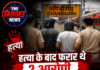 हत्या के बाद फरार थे 2 आरोपी, बद्दी पुलिस ने चंडीगढ़ रेलवे स्टेशन से दबोचा