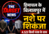 हिमाचल के बिलासपुर में नशे पर शिकंजा, 4.523 किलो चरस के साथ 3 गिरफ्तार