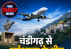 चंडीगढ़ से धर्मशाला के बीच फिर शुरू होगी सीधी हवाई सेवा