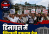 हिमाचल में सियासी टकराव तेज, विधानसभा परिसर में सत्ता-विपक्ष का प्रदर्शन