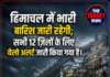 हिमाचल में भारी बारिश जारी रहेगी; सभी 12 ज़िलों के लिए येलो अलर्ट जारी किया गया है।
