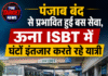 पंजाब बंद से प्रभावित हुई बस सेवा, ऊना ISBT में घंटों इंतजार करते रहे यात्री