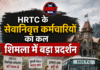 HRTC के सेवानिवृत्त कर्मचारियों का कल शिमला में बड़ा प्रदर्शन