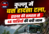 कुल्लू में बस हादसा टला, ड्राइवर की तत्परता से 46 यात्रियों की बची जान