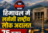 हिमाचल में लगेगी राष्ट्रीय लोक अदालत, 75 हजार मामलों पर होगी सुनवाई