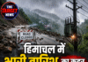हिमाचल में भारी बारिश का कहर, 91 सड़कें बंद और 60 बिजली ट्रांसफार्मर ठप