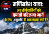 मणिमहेश यात्रा: अब तीर्थयात्रियों को कुगती परिक्रमा मार्ग के लिए अनुमति की आवश्यकता क्यों है?