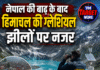 नेपाल की बाढ़ के बाद हिमाचल की ग्लेशियल झीलों पर नजर