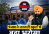 पंजाब के सरकारी स्कूलों में बढ़ा भरोसा, 3.64 लाख छात्रों ने छोड़े प्राइवेट स्कूल