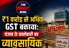 ₹1 करोड़ से अधिक GST बकाया: पंजाब के कारोबारी का व्यावसायिक प्लॉट अटैच,24 को होगी नीलामी