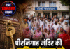 पीरनिगाह मंदिर की चाबिया पंचायत को देने की मांग, डीसी कार्यालय के बाहर जुटे ग्रामीण