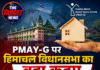 PMAY-G पर हिमाचल विधानसभा का बड़ा कदम, आवास सहायता 1.50 लाख से बढ़ाकर 3.63 लाख करने की मांग