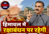 हिमाचल में रक्षाबंधन पर रहेगी सरकारी छुट्टी, विधानसभा में CM सुक्खू का बड़ा एलान