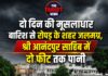 दो दिन की मूसलाधार बारिश से रोपड़ के शहर जलमग्न,श्री आनंदपुर साहिब में दो फीट तक पानी