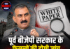 पूर्व बीजेपी सरकार के फैसलों की होगी जांच, व्हाइट पेपर कमेटी बनाएगी सुक्खू सरकार