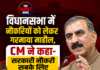 विधानसभा में नौकरियों को लेकर गरमाया माहौल, CM ने कहा- सरकारी नौकरी सबके लिए संभव नहीं