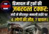 हिमाचल में ट्रकों की ज़बरदस्त टक्कर: मंडी में कीरतपुर-मनाली हाईवे पर 4 लोगों की मौत, 7 घायल।