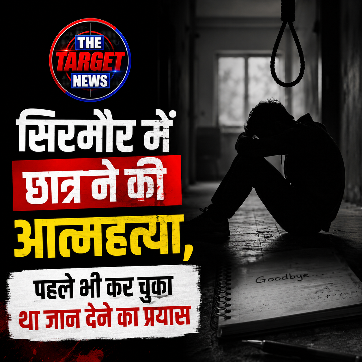 सिरमौर में छात्र ने की आत्महत्या, पहले भी कर चुका था जान देने का प्रयास