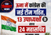 ऊना में कांग्रेस की नई टीम गठित, 13 उपाध्यक्षों के साथ 24 महासचिव बनाए गए