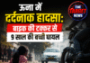 ऊना में दर्दनाक हादसा: बाइक की टक्कर से 9 साल की बच्ची घायल