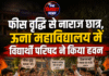 फीस वृद्धि से नाराज छात्र, ऊना महाविद्यालय में विद्यार्थी परिषद ने किया हवन